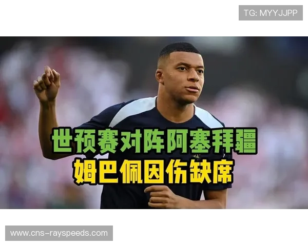 姆巴佩因伤离开国家队后赴迪拜，预计周末联赛复出